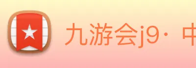 九游会j9· 中国 真人游戏第一品牌 Logo